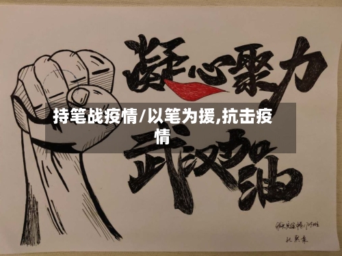 持笔战疫情/以笔为援,抗击疫情