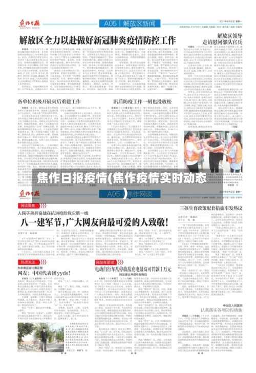 焦作日报疫情(焦作疫情实时动态)
