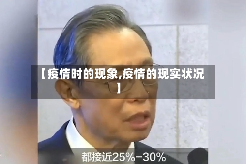 【疫情时的现象,疫情的现实状况】