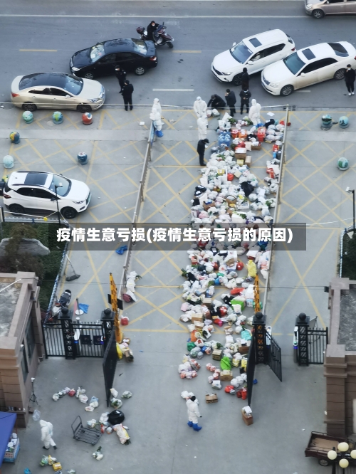 疫情生意亏损(疫情生意亏损的原因)