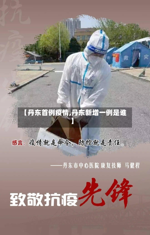 【丹东首例疫情,丹东新增一例是谁】-第3张图片
