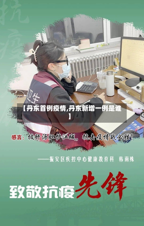 【丹东首例疫情,丹东新增一例是谁】