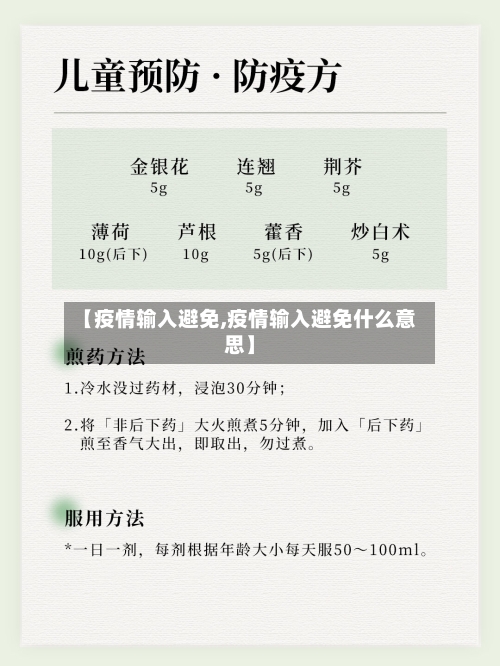 【疫情输入避免,疫情输入避免什么意思】