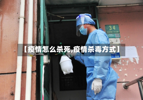 【疫情怎么杀死,疫情杀毒方式】-第2张图片