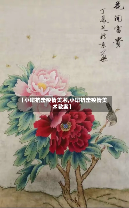 【小班抗击疫情美术,小班抗击疫情美术教案】