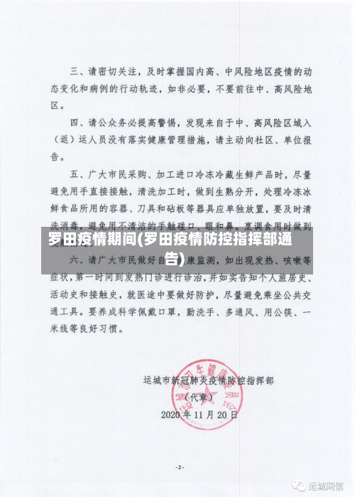 罗田疫情期间(罗田疫情防控指挥部通告)-第2张图片