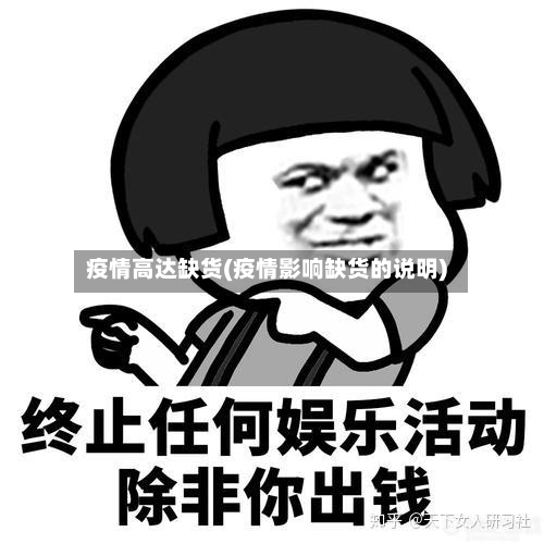 疫情高达缺货(疫情影响缺货的说明)-第3张图片