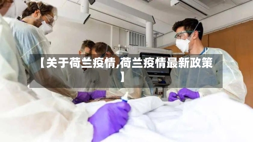 【关于荷兰疫情,荷兰疫情最新政策】-第3张图片