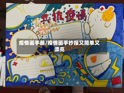 疫情画手册/疫情画手抄报又简单又漂亮-第3张图片