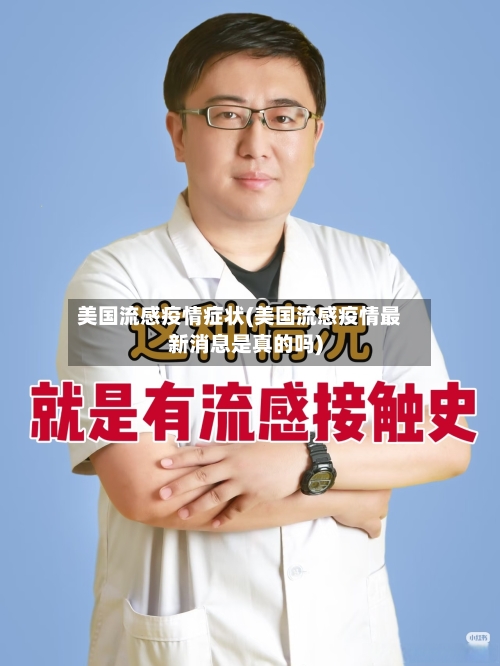 美国流感疫情症状(美国流感疫情最新消息是真的吗)