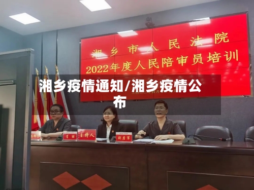 湘乡疫情通知/湘乡疫情公布