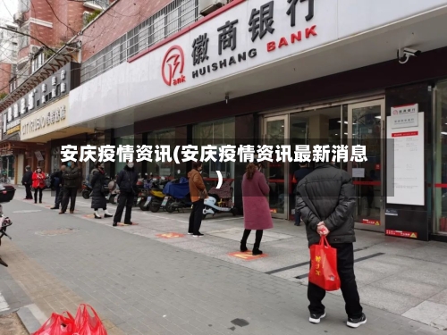 安庆疫情资讯(安庆疫情资讯最新消息)