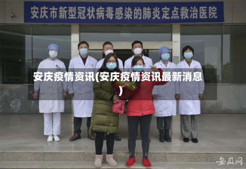 安庆疫情资讯(安庆疫情资讯最新消息)-第2张图片