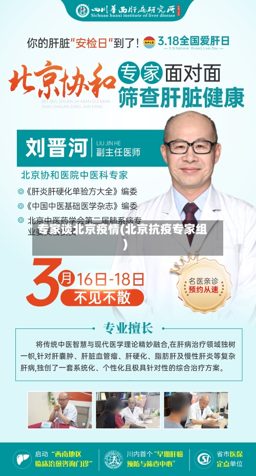 专家谈北京疫情(北京抗疫专家组)-第2张图片