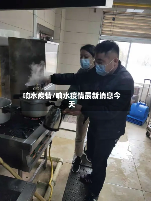 响水疫情/响水疫情最新消息今天