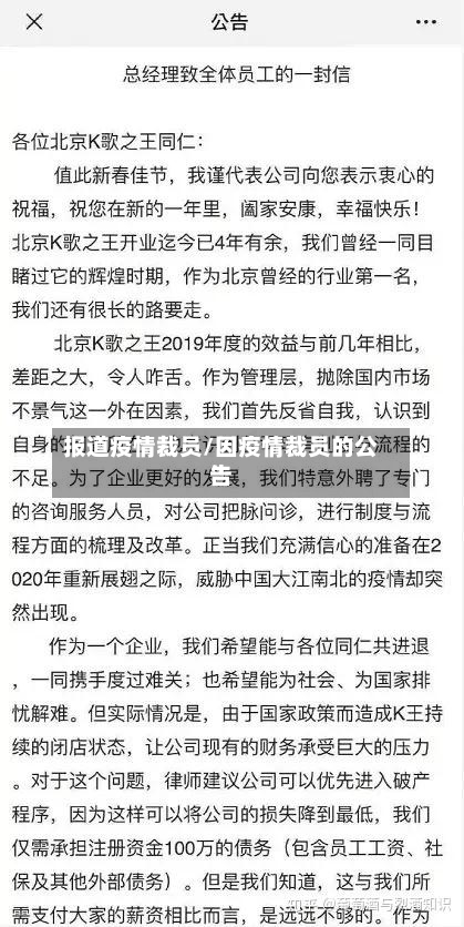 报道疫情裁员/因疫情裁员的公告
