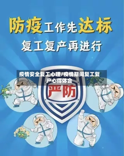 疫情安全复工心理/疫情期间复工复产心得体会-第2张图片