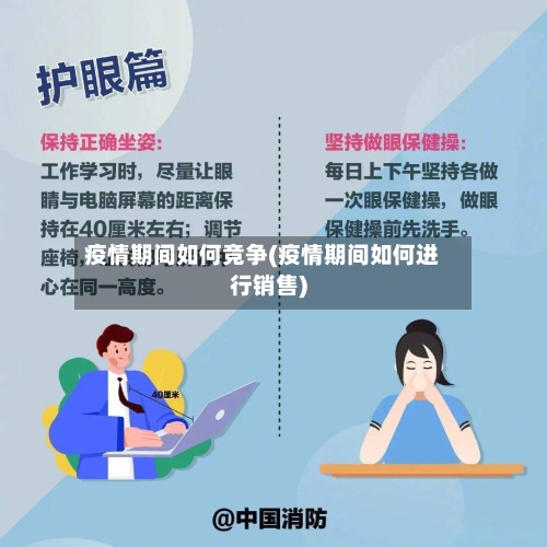 疫情期间如何竞争(疫情期间如何进行销售)