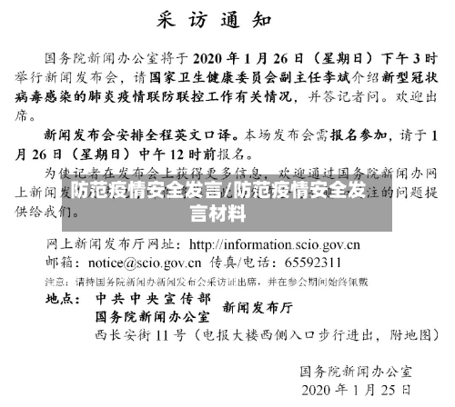 防范疫情安全发言/防范疫情安全发言材料