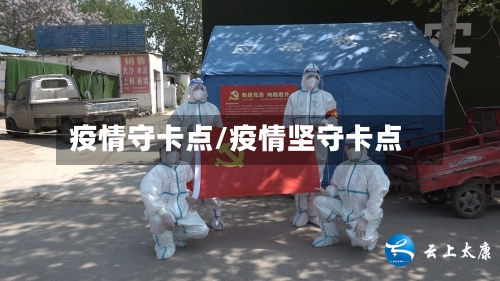 疫情守卡点/疫情坚守卡点