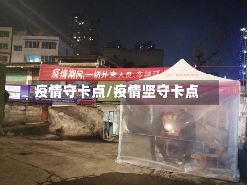 疫情守卡点/疫情坚守卡点-第3张图片