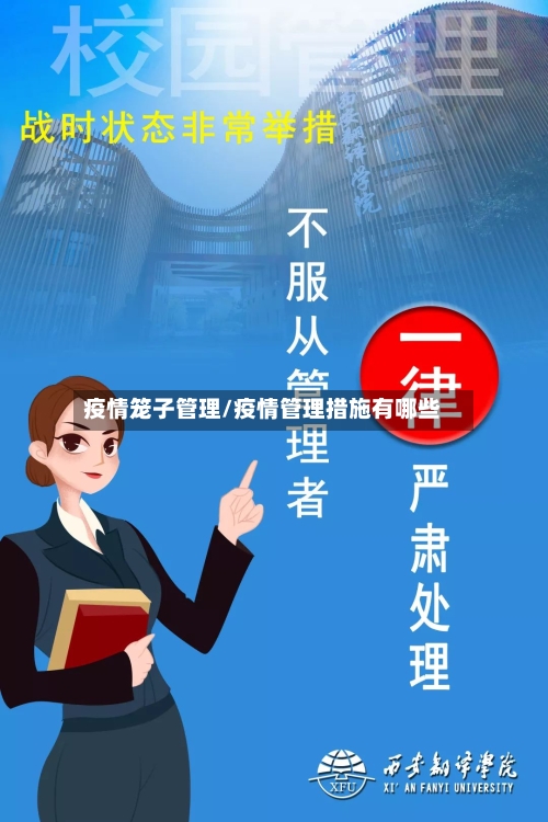 疫情笼子管理/疫情管理措施有哪些-第3张图片