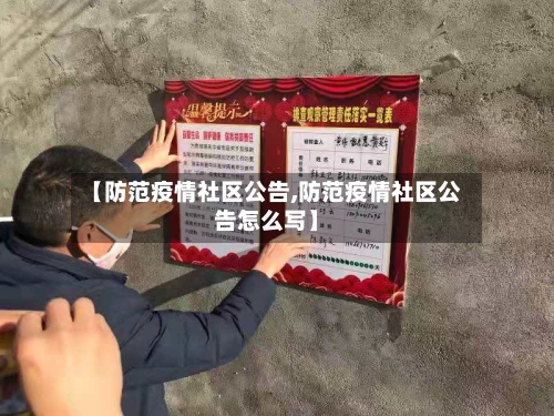 【防范疫情社区公告,防范疫情社区公告怎么写】-第3张图片