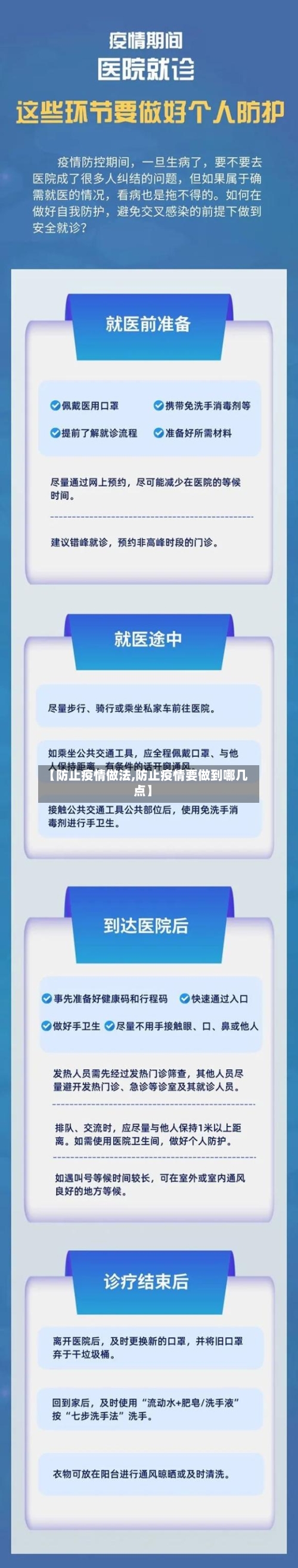 【防止疫情做法,防止疫情要做到哪几点】-第3张图片