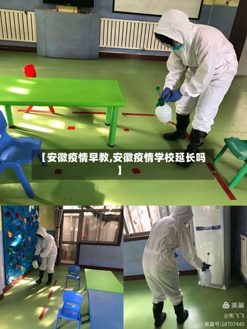 【安徽疫情早教,安徽疫情学校延长吗】