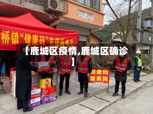 【鹿城区疫情,鹿城区确诊】
