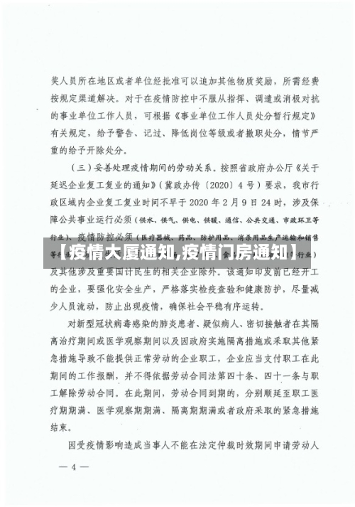 【疫情大厦通知,疫情门房通知】