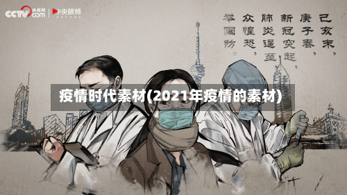 疫情时代素材(2021年疫情的素材)