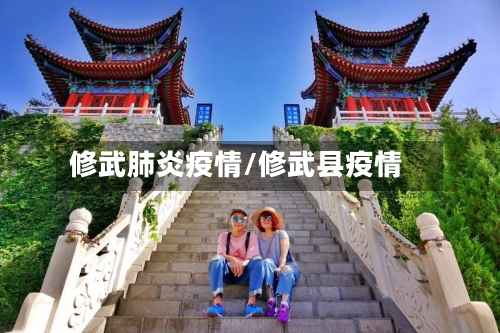 修武肺炎疫情/修武县疫情