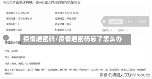 疫情通密码/疫情通密码忘了怎么办-第2张图片
