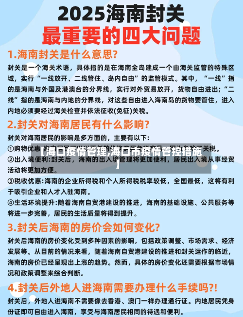 【海口疫情管理,海口市疫情管控措施】