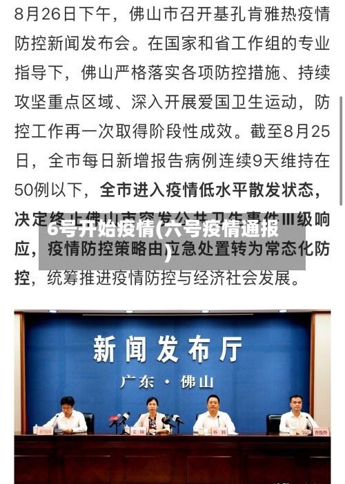 6号开始疫情(六号疫情通报)-第2张图片