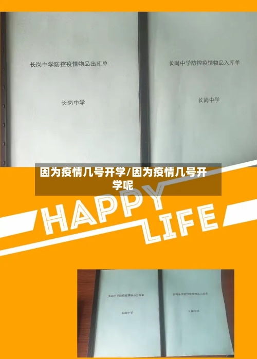 因为疫情几号开学/因为疫情几号开学呢-第2张图片