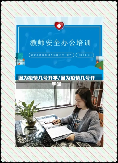 因为疫情几号开学/因为疫情几号开学呢-第3张图片