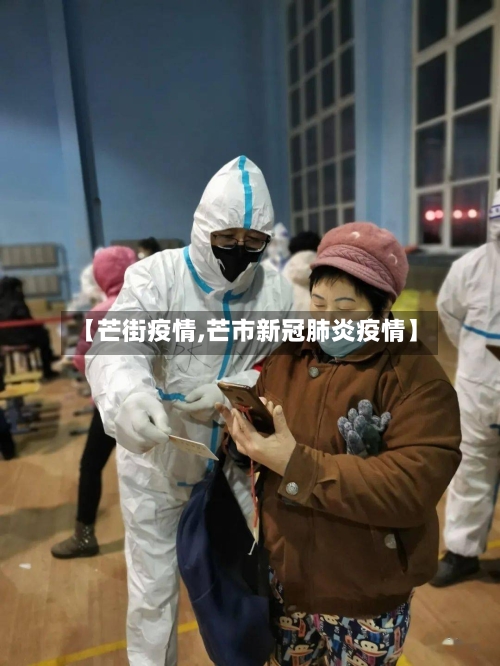 【芒街疫情,芒市新冠肺炎疫情】-第2张图片