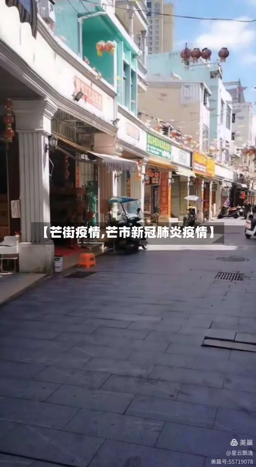 【芒街疫情,芒市新冠肺炎疫情】