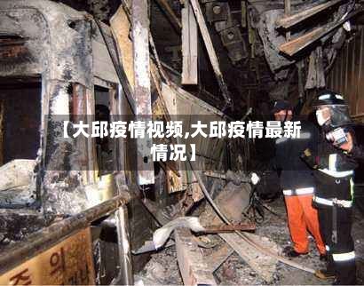 【大邱疫情视频,大邱疫情最新情况】-第2张图片
