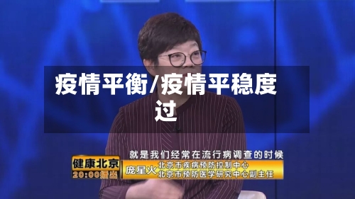 疫情平衡/疫情平稳度过