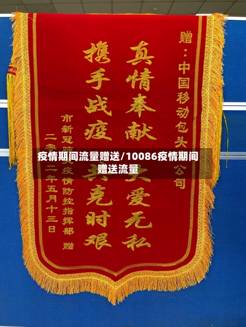 疫情期间流量赠送/10086疫情期间赠送流量