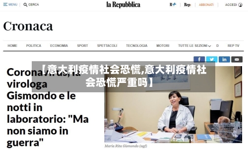 【意大利疫情社会恐慌,意大利疫情社会恐慌严重吗】