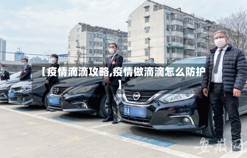 【疫情滴滴攻略,疫情做滴滴怎么防护】