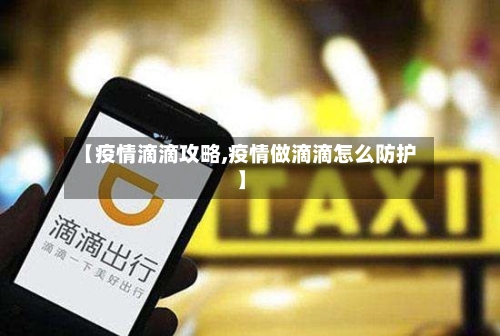 【疫情滴滴攻略,疫情做滴滴怎么防护】-第3张图片