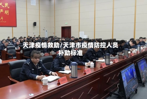 天津疫情救助/天津市疫情防控人员补助标准