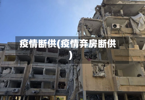 疫情断供(疫情弃房断供)