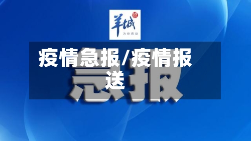 疫情急报/疫情报送-第2张图片