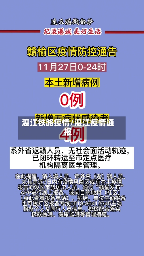 湛江铁路疫情/湛江疫情通报